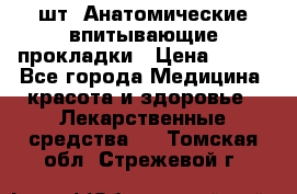 MoliForm Premium normal  30 шт. Анатомические впитывающие прокладки › Цена ­ 950 - Все города Медицина, красота и здоровье » Лекарственные средства   . Томская обл.,Стрежевой г.